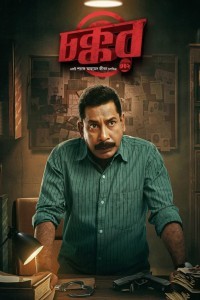 Chokkor 302 (2025) Bengali Movie